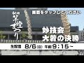 【8/6 LIVE配信】秋田竿燈まつり竿燈妙技大会決勝