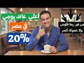 أعلى 7 حسابات جاري بعائد يومي  في مصر بدون ربط فلوس | قهوة الاقتصاد