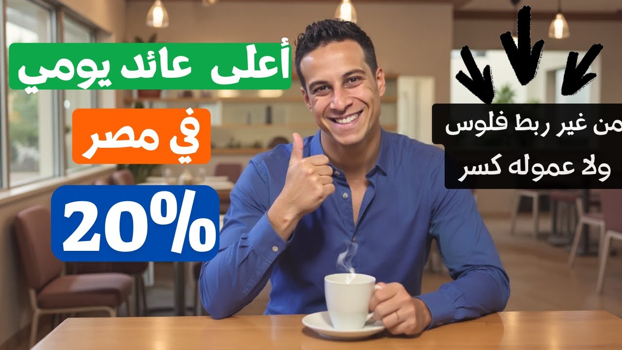 أعلى 7 حسابات جاري بعائد يومي  في مصر بدون ربط فلوس | قهوة الاقتصاد