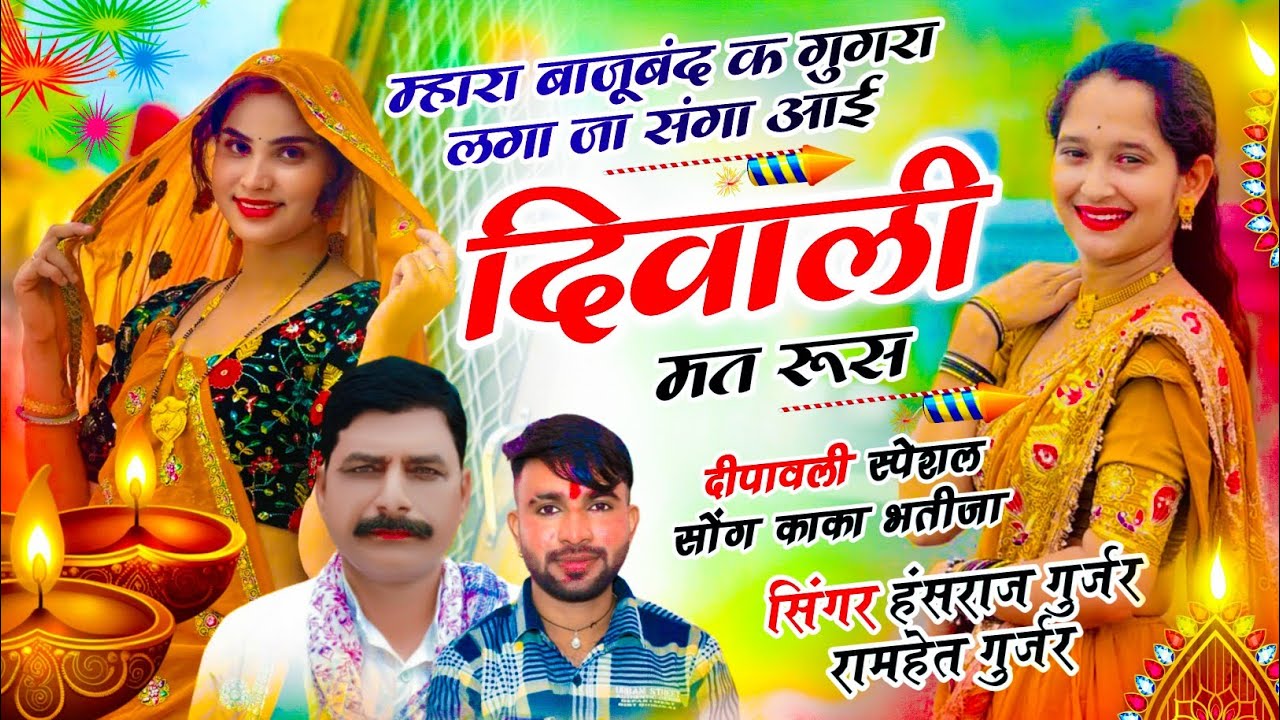 #viral !! म्हारा बाजूबंद क गुगरा लगा जा संगा आई दिवाली मत रूस !! Hansraj Gurjar, Ramhet Gurjar