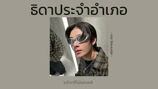 [เนื้อเพลง] ธิดาประจำอำเภอ - เดอะ ริชแมนทอย