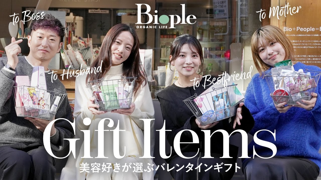 【ギフト】Biopleでお買い物！夫・友人・上司・母に贈るバレンタインアイテム♡ のサムネイル