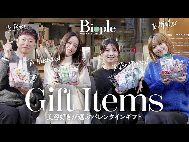 【ギフト】Biopleでお買い物！夫・友人・上司・母に贈るバレンタインアイテム♡ のサムネイル
