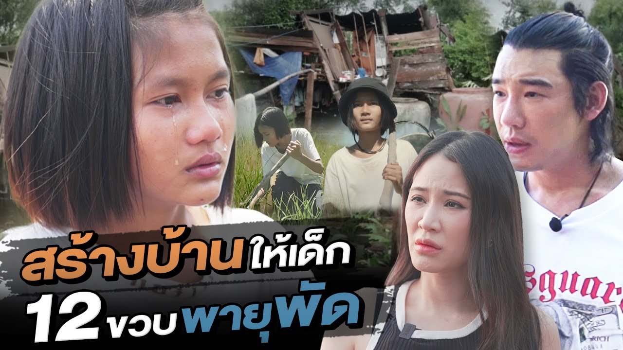 ช่วยกันไป - EP.98 - สร้างบ้านให้เด็ก 12 ขวบโดนพายุพัด l Hokhak