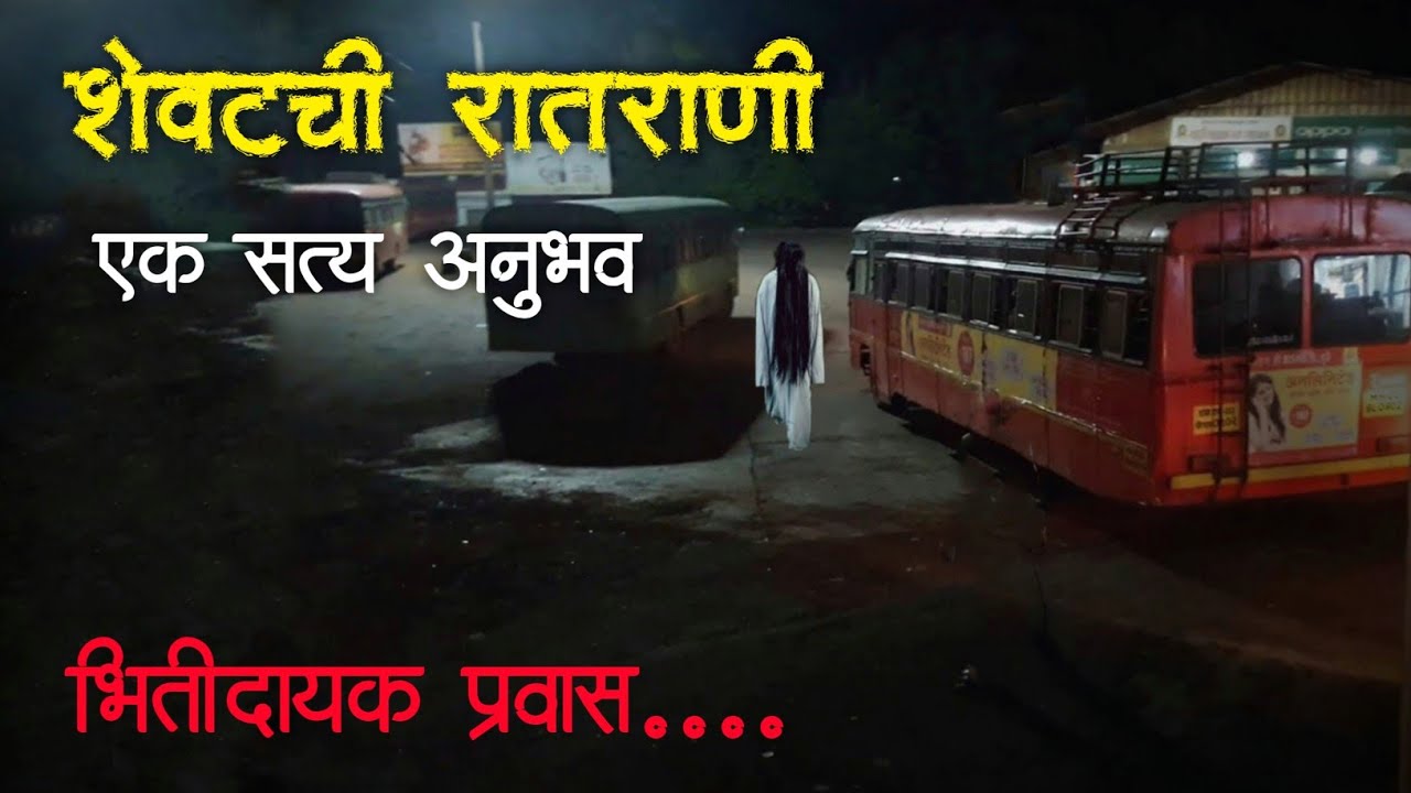 शेवटची रातराणी | Horror experience in Marathi | Marathi Horror Story | Marathi Bhaykatha