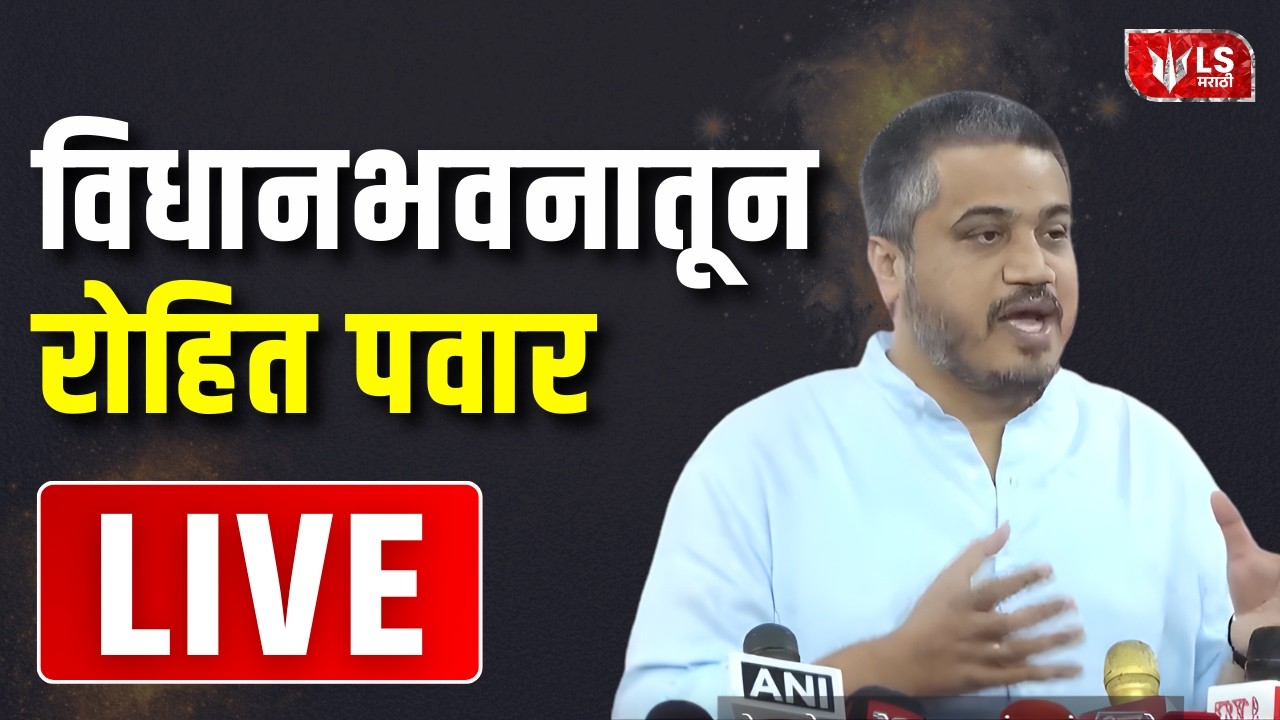 Rohit Pawar LIVE | विधानभवनातून रोहित पवार | Vidhan Bhavan