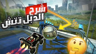 اسهل وافضل شرح لكيف تسوي دبل تتش في روكيت ليق | Rocket League Double touch