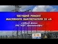 Текущий ремонт масляного выключателя Татнефть 2003