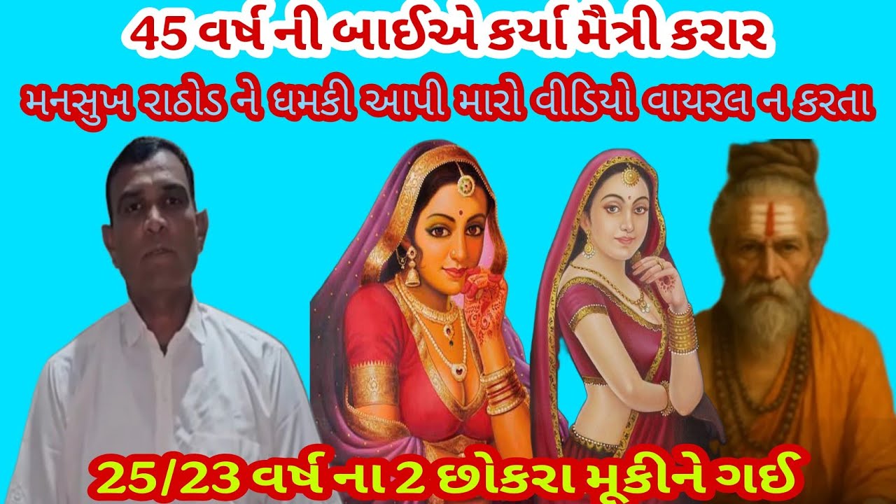 45 વર્ષ ની બાઈએ કર્યા મૈત્રી કરાર મનસુખ રાઠોડે ઠપકો આપ્યો તો સામે ધમકી આપી મારો વીડિયો વાયરલ ના કરતા