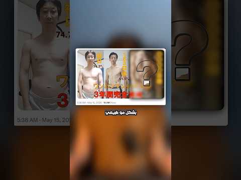 حاول يقلد جسم انيمي معظل  !