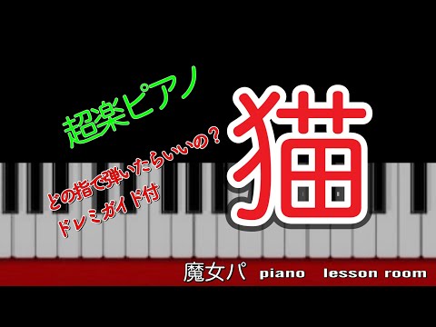 猫　1回目はメロディーLINEを2回目はドレミで歌っています