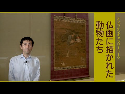 【オンラインギャラリートーク】6月「仏画に描かれた動物たち」沖松研究員（列品管理課長）
