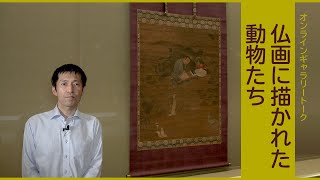 【オンラインギャラリートーク】6月「仏画に描かれた動物たち」沖松研究員（列品管理課長）