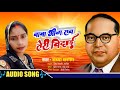 Singer sandhya sargam new bhim ji geet baba bhim rao teri vidai