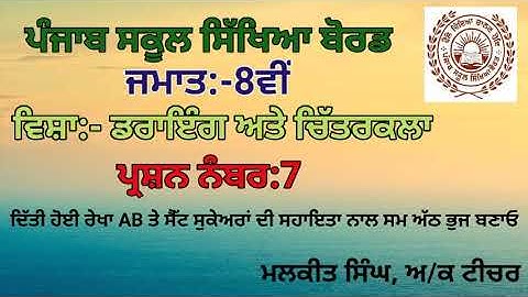 GEOMETRICAL DRAWING Q-7(8TH CLASS)PSEB BOARD