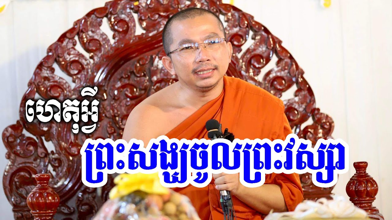 ដើមហេតុនៃការចូលព្រះវស្សា l Dharma talk by Choun kakada CKD