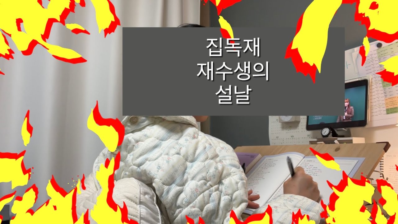 5:30 기상 집공 재수생 Ep.1 – 설날 