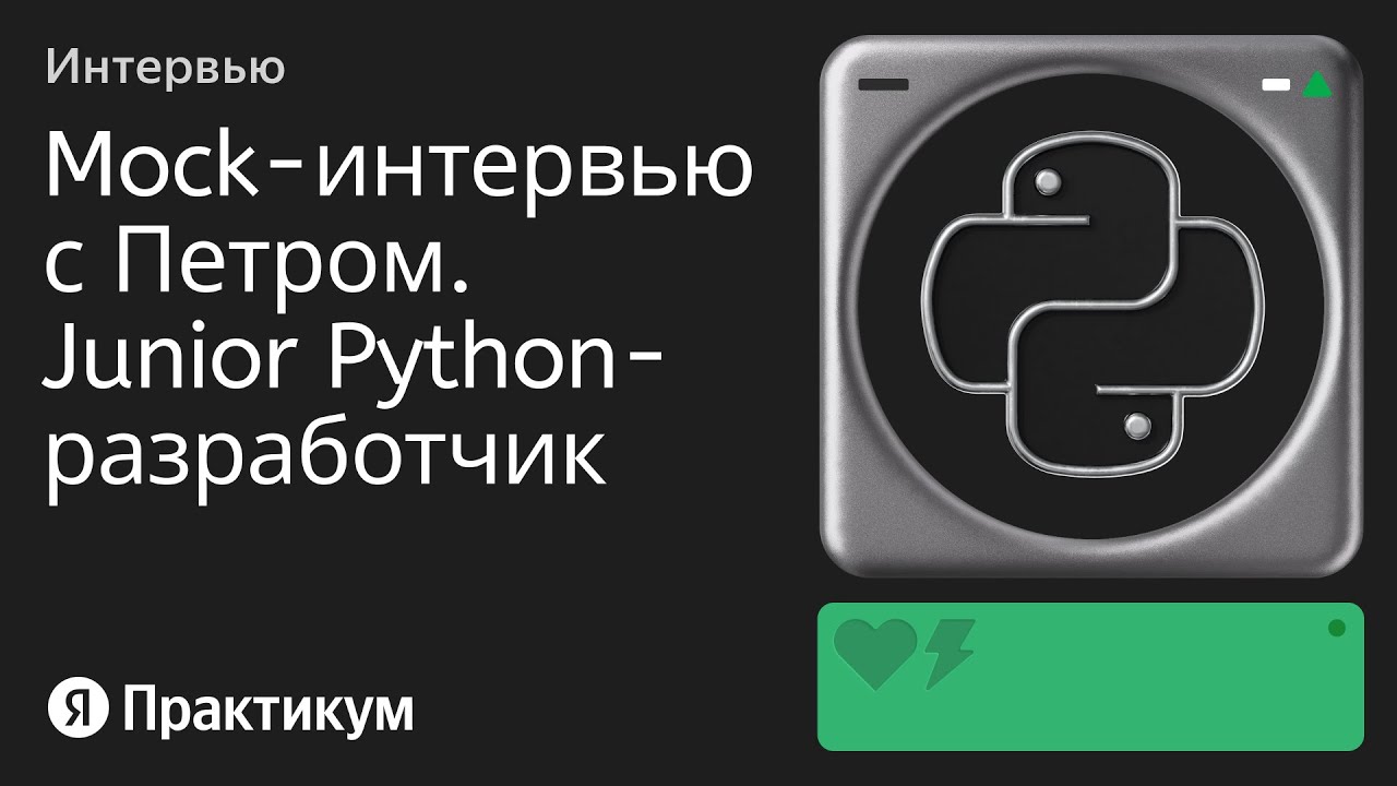 junior python school, pythonjuniorschool on tgviewer... Тестовое интервью с Петром на позицию Junior Python разработчик - YouTube