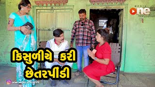 Kisuliye Kari Chhetarpindi  |  Gujarati Comedy | One Media | 2020