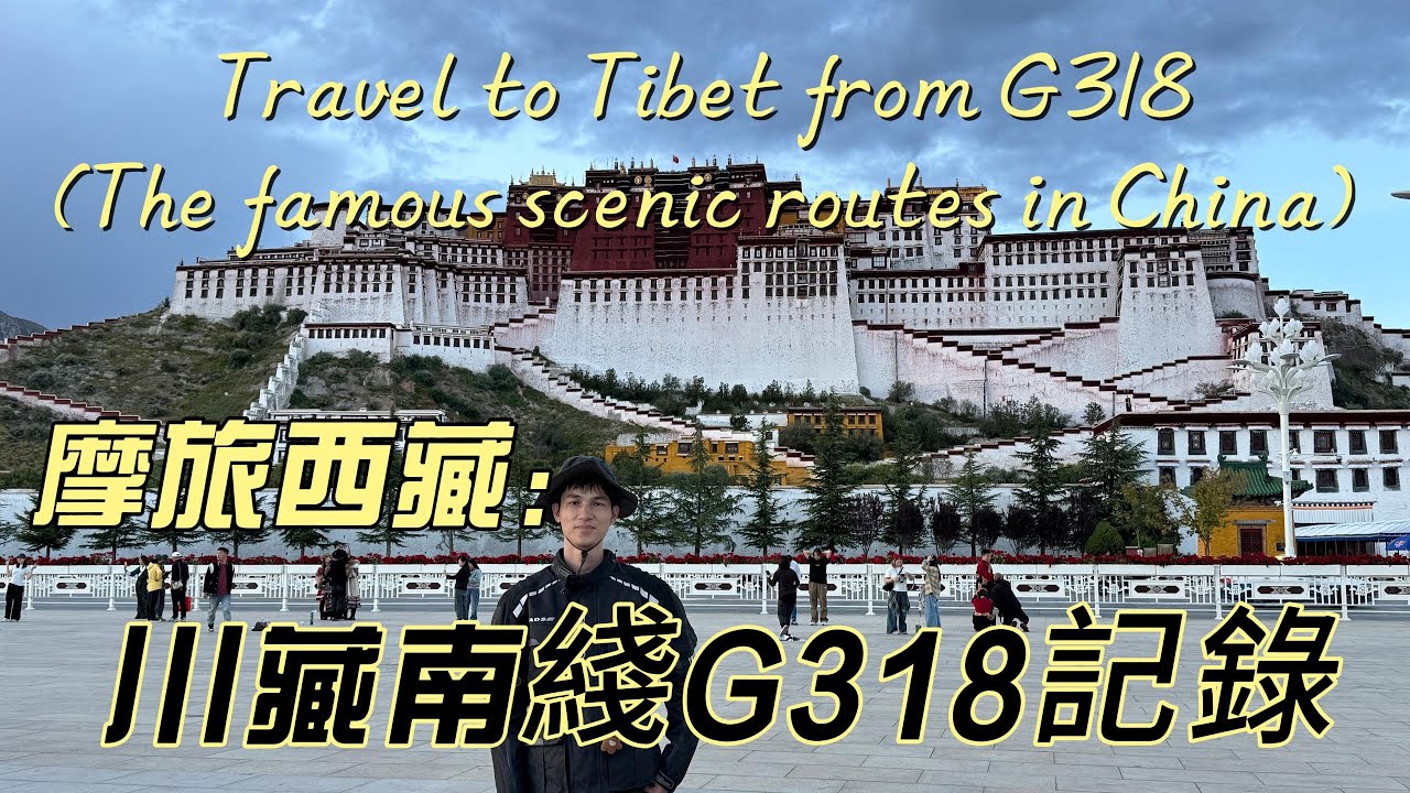 單人摩旅西藏，騎行中國著名的景觀大道川藏南綫國道318，路上的風景優美多樣，從低海拔到高海拔，經過雪山湖泊，這是我人生很寶貴的經歷！