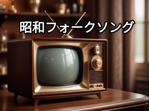ＴＡＲＡの 昭和フォークソング倶楽部