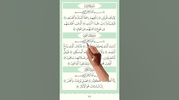 سورة ـ قريش ـ الماعون ـ الكوثر #اكسبلور #memorizequran #holyquran