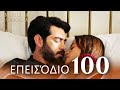 Ματωμένα Λουλούδια Επεισόδιο 100 Εκτεταμένη Έκδοση Ελληνικοί Υπότιτλοι Kan Cicekleri Ματωμένα Λουλούδια Επεισόδιο 100 Εκτεταμένη Έκδοση Ελληνικοί Υπότιτλοι Kan Cicekleri