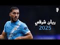 ريان شرقي 2025 أفضل مهارات وأهداف ريان شرقي لاعب مانشستر سيتي 2025 