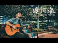 填詞魂 結他彈唱版 Acoustic Cover Monkey 薛德勇 填詞魂 結他彈唱版 Acoustic Cover Monkey 薛德勇