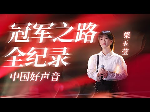 來圍觀#梁玉瑩 在#中國好聲音 的奪冠之路吧~ 用充滿故事感的嗓音和驚艷四座的實力唱響夢想之聲 成為了本季中國好聲音總冠軍！