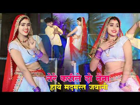 Dj Dance 2026 ~ मदमस्त जवानी ! तेरे कटीले दोउ नैना | Madmast Jawani | Lokesh Kumar Dj Rasiya 2026
