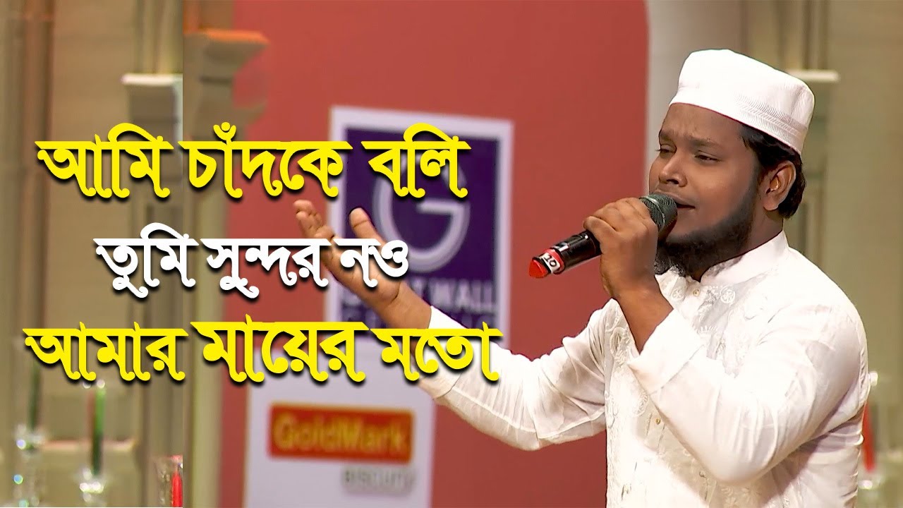 Ami Chand Ke Boli Tumi Sundar Nou         Maa Song  Bangla Islamic Gojol