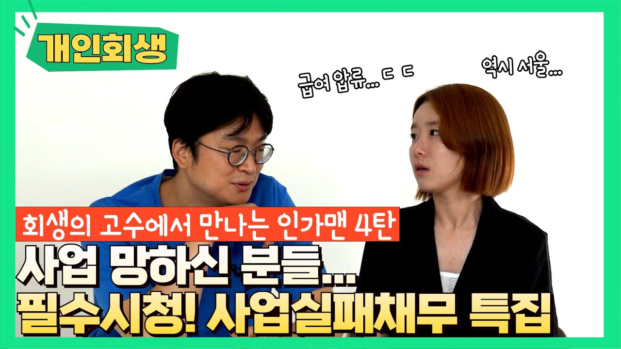 자영업자 개인회생, 실제 사례 특집! (소득산정, 카드매출채권 압류을 유의하세요!) 인가맨합본 #123 영상 미리보기