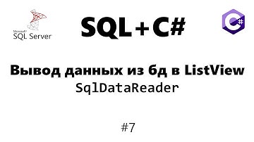 Вывод данных из бд в ListView / SqlDataReader [Базы данных для C# программиста] #7