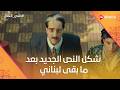 هتموت من الضحك على شكل النص الجديد بعد ما بقى لبناني النص التاني 