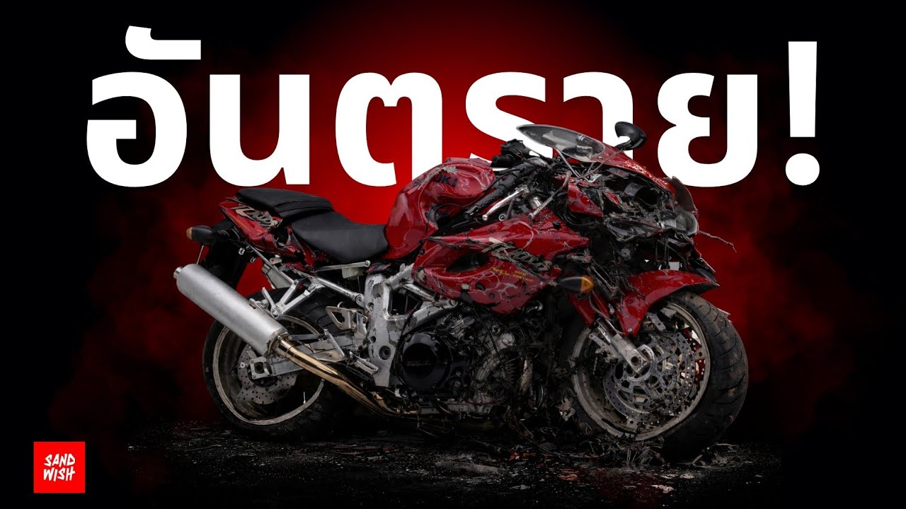 10 มอเตอร์ไซค์อันตราย!