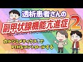 【最新治療】わかる副甲状腺機能亢進症2 🥈透析　PTH編（活性型ビタミンD3製剤、カルシミメティクス）