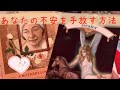 🌟あなたの不安の根源と手放す方法、アドバイス🌟タロット占い&オラクルカードリーディング