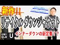 【新作】インナー！？それともアウター！？リサイクルダウンジャケットを紹介【UNIQLO U】