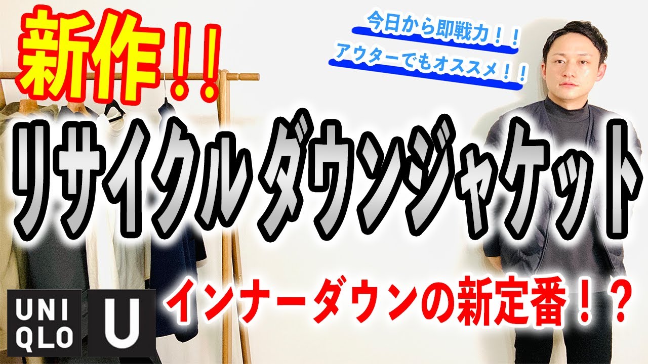 新作】インナー！？それともアウター！？リサイクルダウンジャケットを