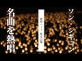 【限定公開】『ソン・シギョンが行く!秘湯・絶景めぐり旅 後編』3月14日(火)よる7:58~放送 歌唱パートフルVer