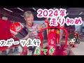 【全日本ライダー岡崎静夏】2024年走り初めinもてぎ