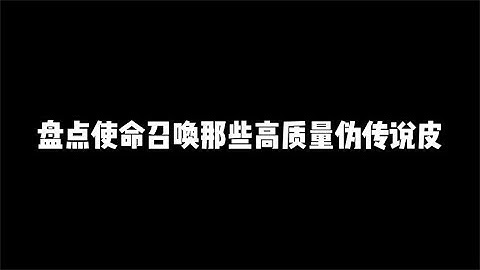 盘点CODM那些高质量伪传说皮，堪比某些传说皮肤【辰乐乐codm】
