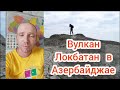 Азербайджан проснулся вулкан Локбатан. #азербайджан #локбатан