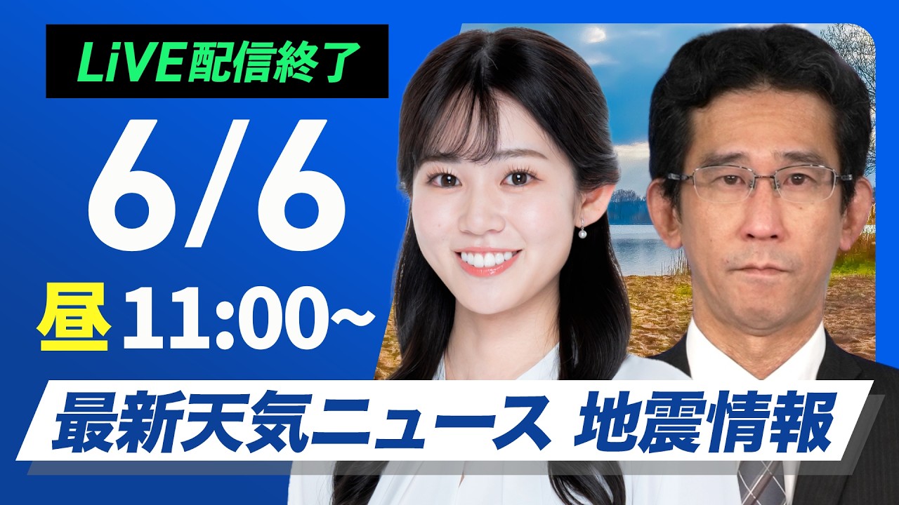 【ライブ】最新天気ニュース・地震情報 2026年6月6日(土) ／ 九州南部や沖縄・奄美では強雨や雷雨に警戒〈ウェザーニュースLiVEコーヒータイム・青原桃香／山口剛央〉