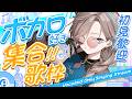 【 歌枠 】君、ボカロ好き？ Xで噂の中性×関西弁なVsingerさん参上‼ singing stream【 新人vtuber/五木つかさ 】