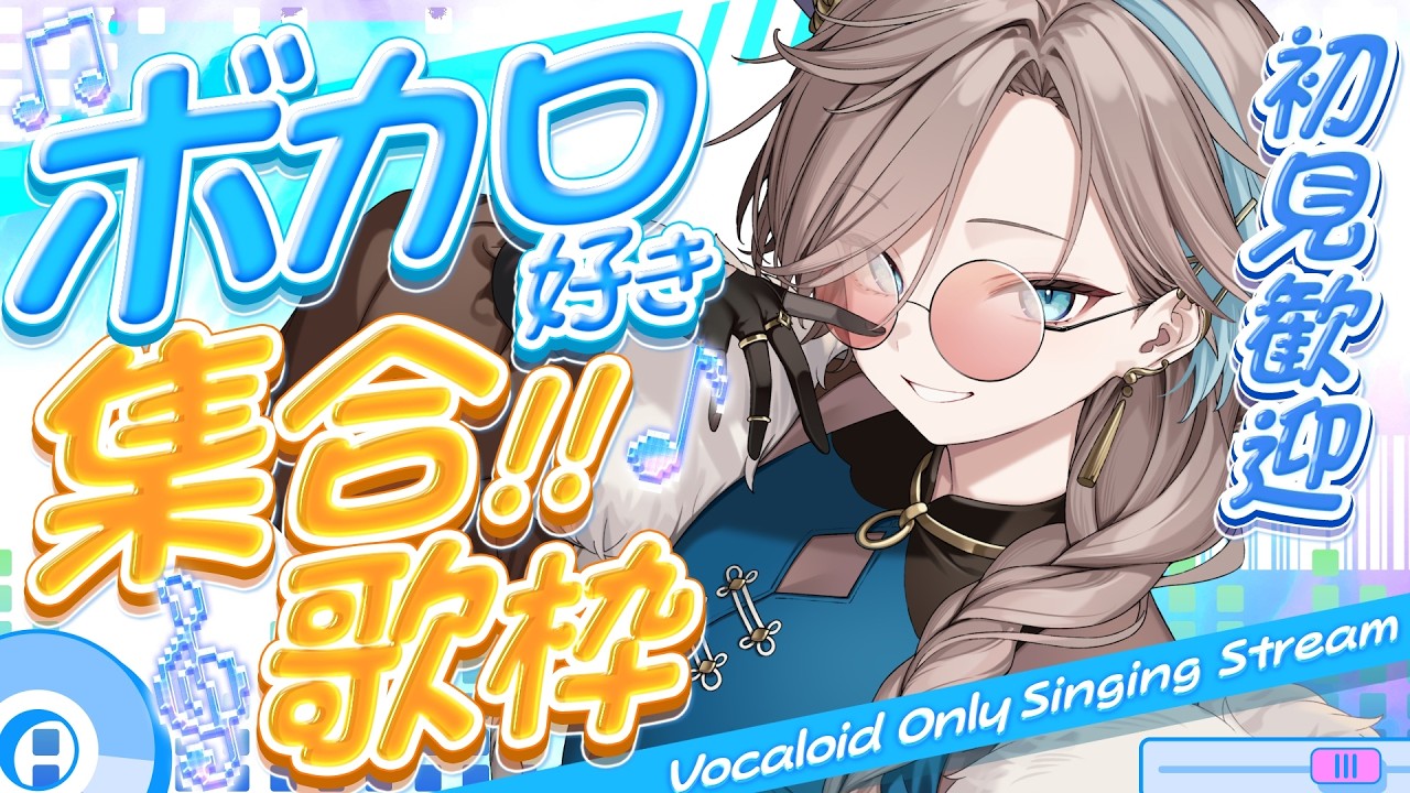 【 歌枠 】君、ボカロ好き？ Xで噂の中性×関西弁なVsingerさん参上‼ singing stream【 新人vtuber/五木つかさ 】