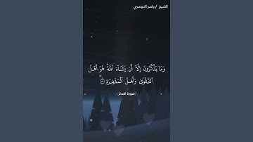 سورة المدثر من آية 52 إلى آية 56 بصوت الشيخ ياسر الدوسري♥♥