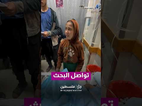 صغيرة تقف جانب شقيقتها المصابة وتحاول البحث عن باقي أفراد عائلتها Youtubeshorts News