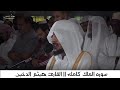 من أجمل التلاوات سوره الملك كامله القارئ هيثم الدخين Haitham Al Dukhin Surah Al Mulk